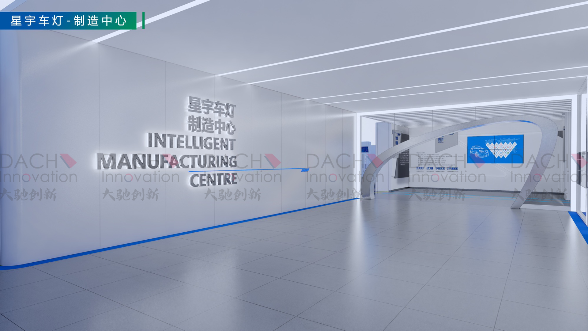展廳展示設(shè)計 汽車配件工廠展館設(shè)計案例-星宇股份：上海大馳創(chuàng)新
